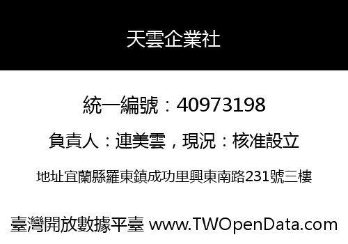 天雲企業社