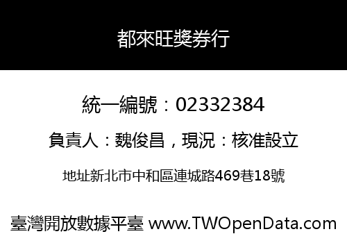 都來旺獎券行