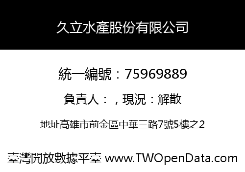 久立水產股份有限公司