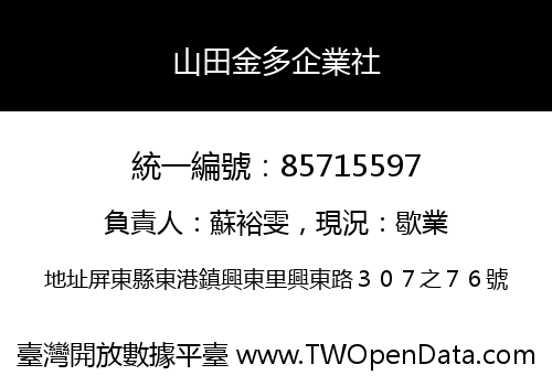 山田金多企業社