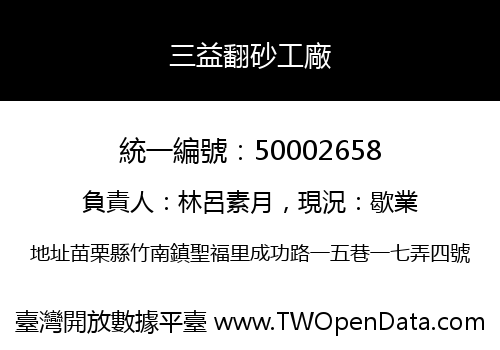 三益翻砂工廠