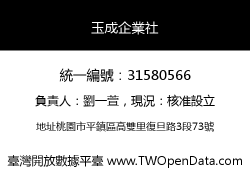 玉成企業社