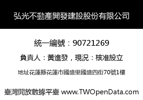 弘光不動產開發建設股份有限公司
