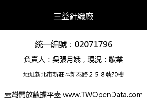 三益針織廠