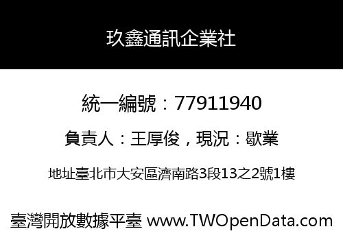 玖鑫通訊企業社