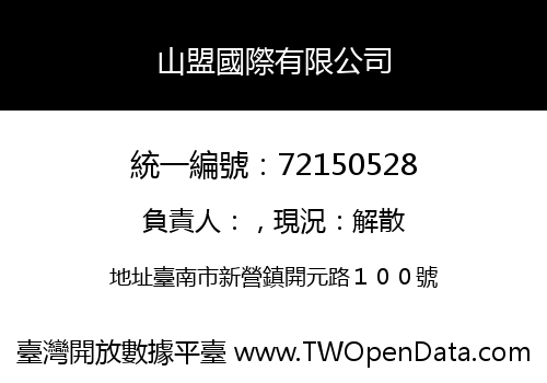 山盟國際有限公司
