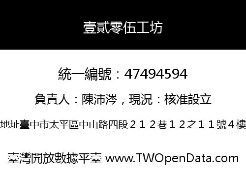 壹貳零伍工坊