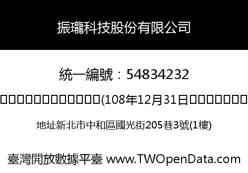 振瓏科技股份有限公司