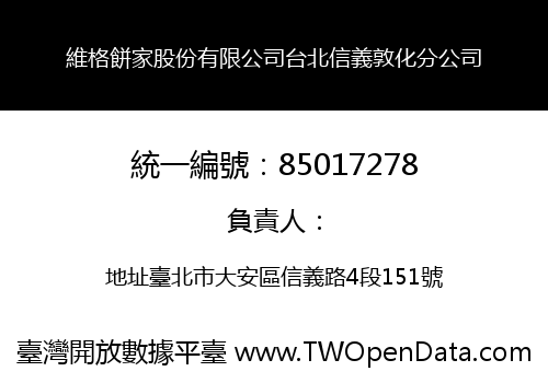 維格餅家股份有限公司台北信義敦化分公司