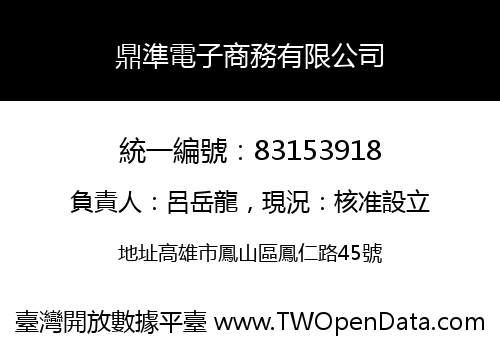 鼎準電子商務有限公司