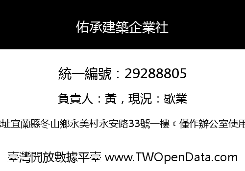 佑承建築企業社