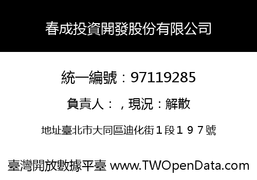 春成投資開發股份有限公司