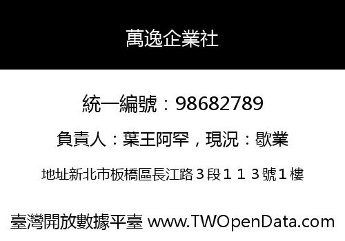 萬逸企業社