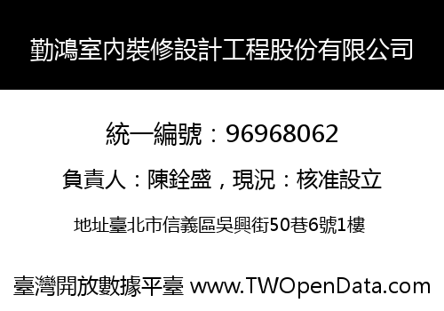 勤鴻室內裝修設計工程股份有限公司