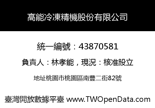 高能冷凍精機股份有限公司