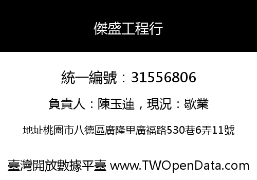 傑盛工程行