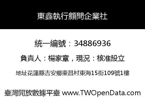 東鑫執行顧問企業社
