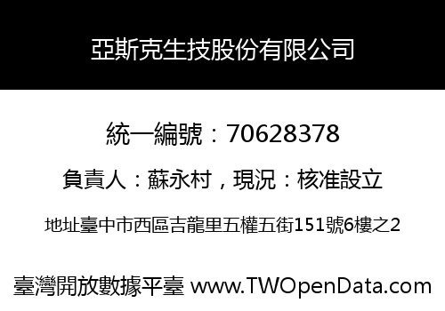 亞斯克生技股份有限公司