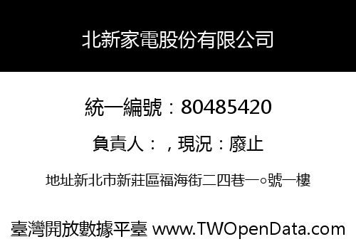 北新家電股份有限公司