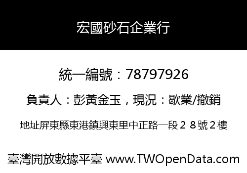 宏國砂石企業行