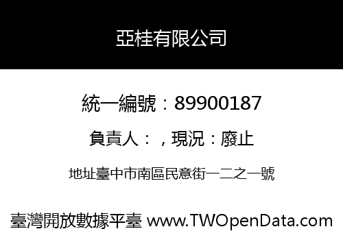 亞桂有限公司