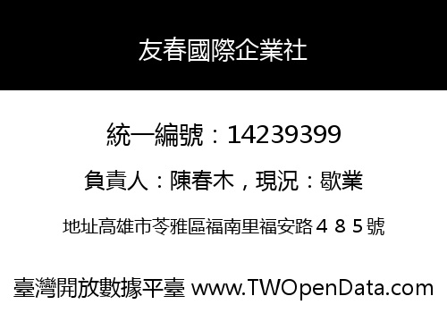 友春國際企業社
