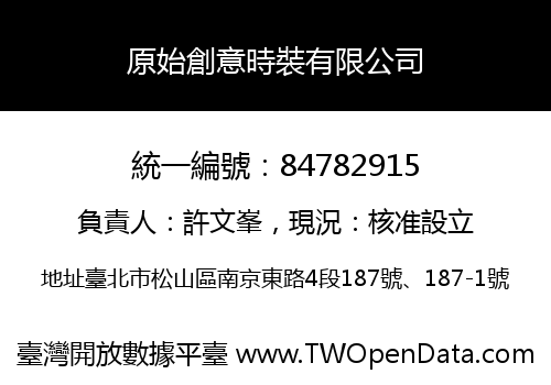 原始創意時裝有限公司