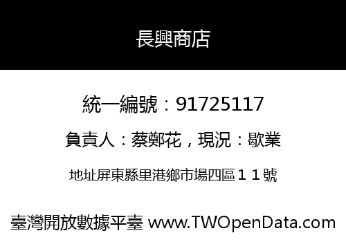 長興商店