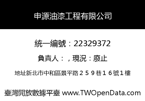 申源油漆工程有限公司