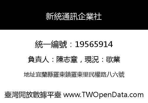 新統通訊企業社