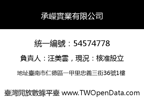 承嶸實業有限公司