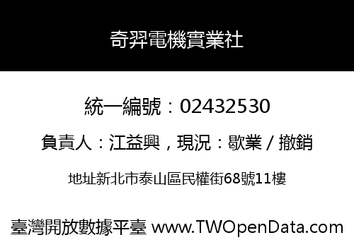 奇羿電機實業社