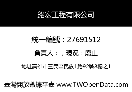 銘宏工程有限公司