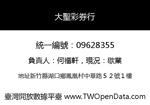大聖彩券行