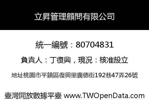 立昇管理顧問有限公司