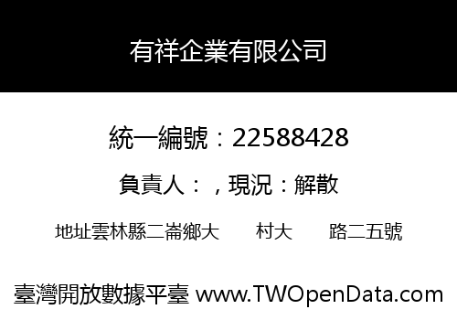 有祥企業有限公司