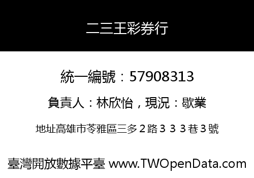 二三王彩券行