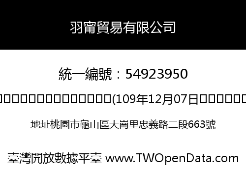 羽甯貿易有限公司