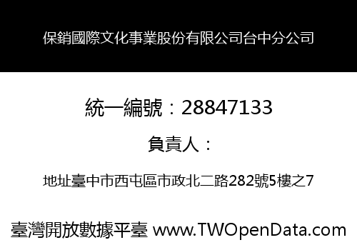 保銷國際文化事業股份有限公司台中分公司