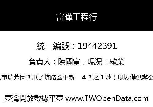 富曄工程行