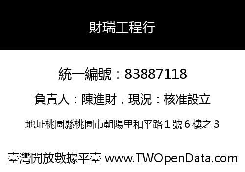 財瑞工程行