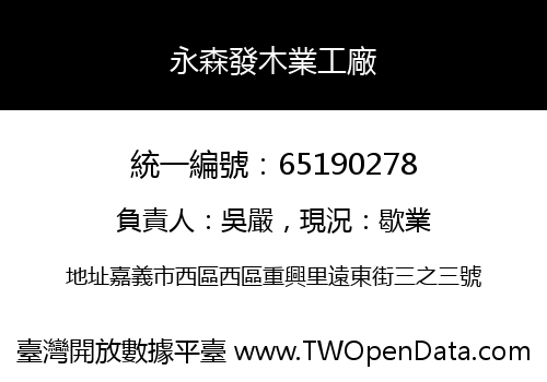永森發木業工廠