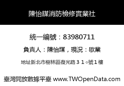 陳怡謀消防檢修實業社