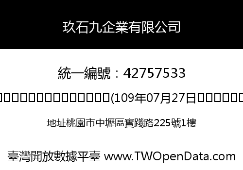 玖石九企業有限公司
