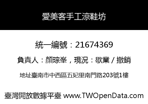 愛美客手工涼鞋坊