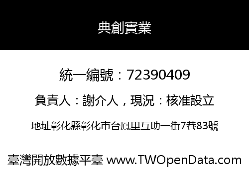 典創實業