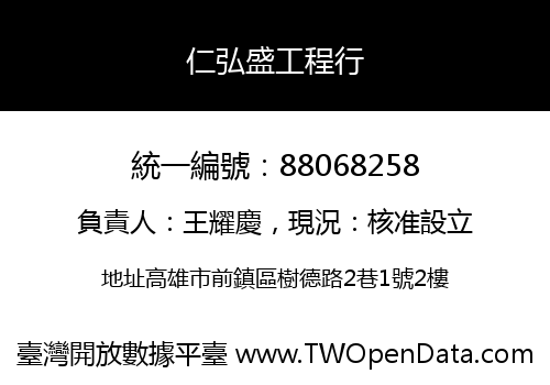 仁弘盛工程行