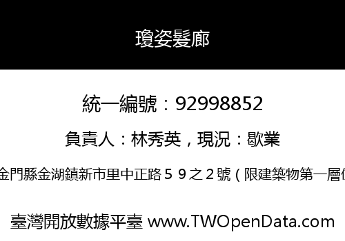 瓊姿髮廊