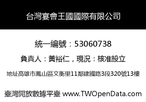 台灣宴會王國國際有限公司