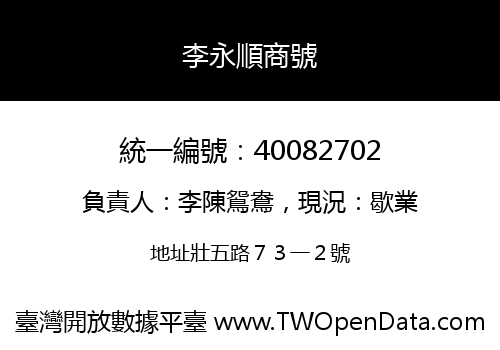 李永順商號